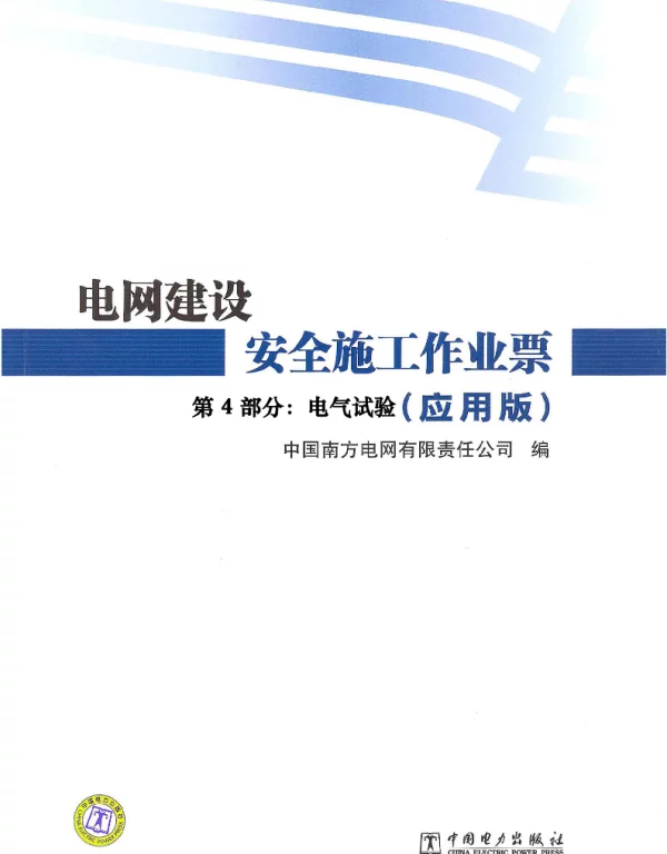 电网建设安全施工作业票2012年版第4部分：电气试验