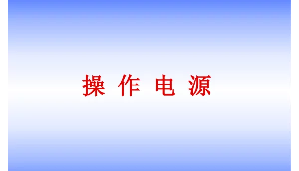 直流系统操作电源