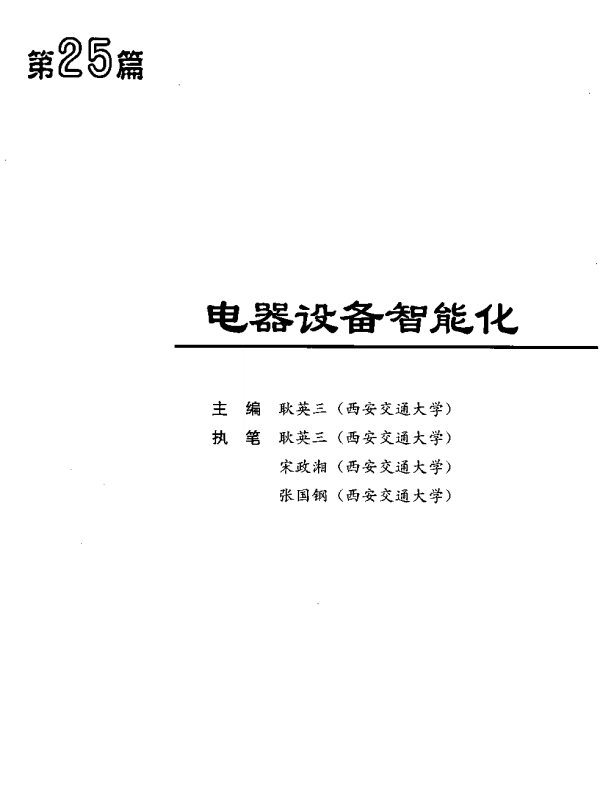 电气工程师手册-第25篇电器设备与智能化（高清版）