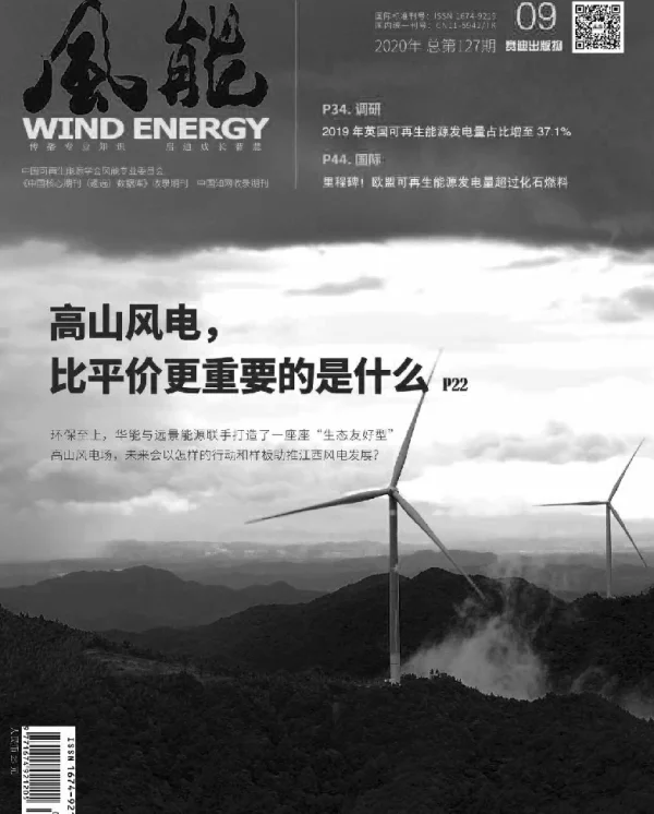 《风能》杂志2020.09