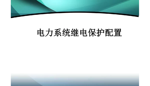 155页电力系统继电保护配置-线路保护