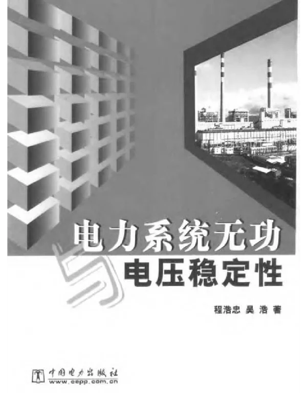 电力系统无功与电压稳定性