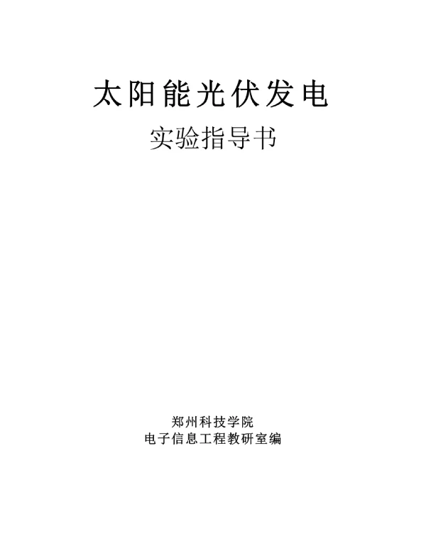 太阳能光伏发电实验指导书