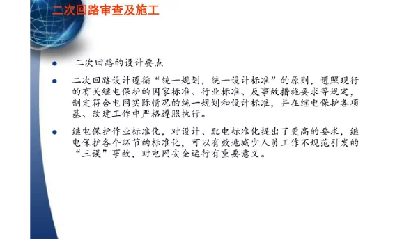 二次回路的审查及施工