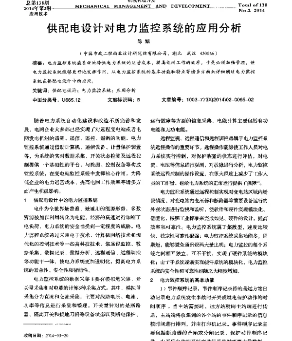 供配电设计对电力监控系统的应用分析