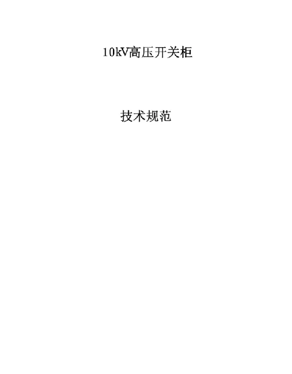 10kV中压开关柜技术规范