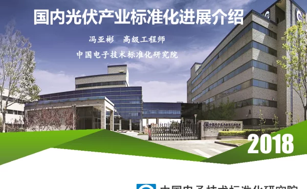 国内光伏产业标准化进展介绍（共38页）