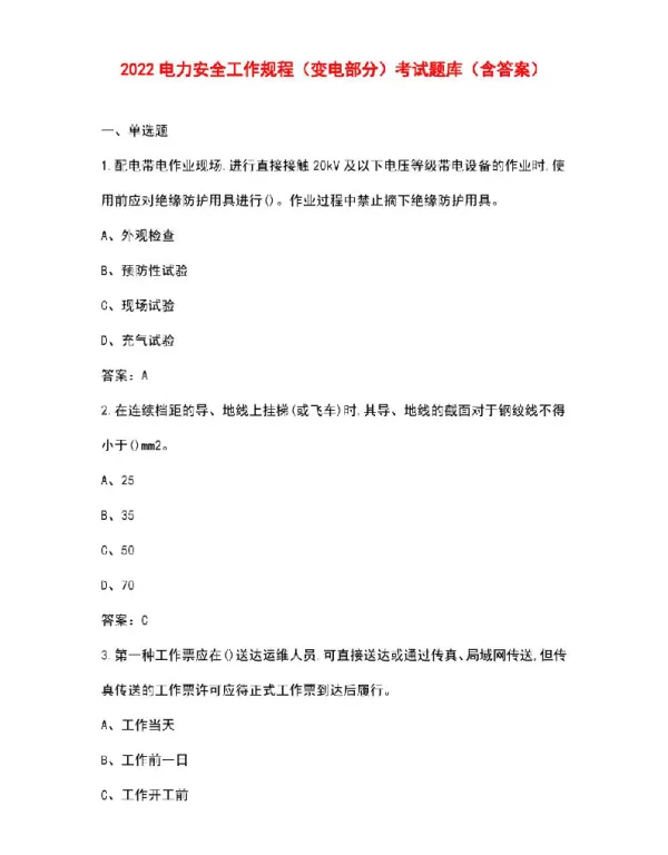 2022电力安全工作规程（变电部分）考试题库（含答案）