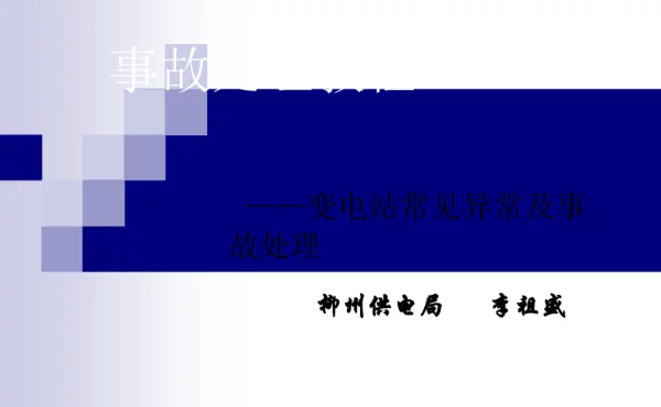 变电站常见异常及事故处理教程模板