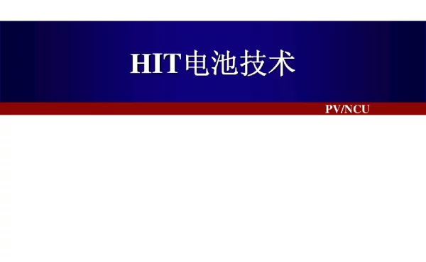HIT电池技术