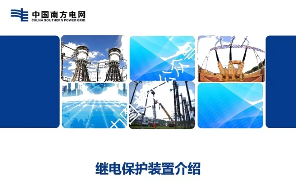 2023版__新员工继电保护培训课件