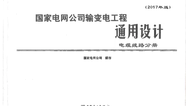 国家电网公司输变电工程通用设计 电缆线路分册（2017年版）