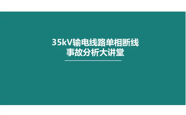 35kV输电线路单相断线事故分析