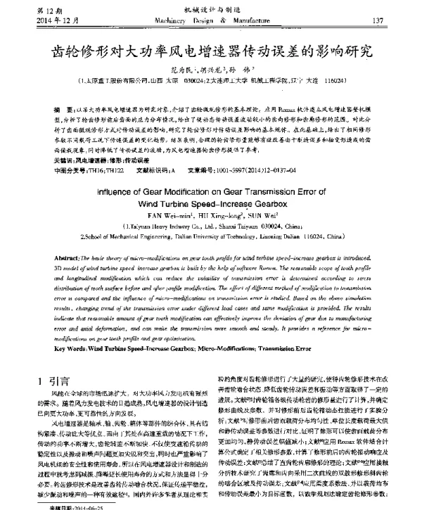 齿轮修形对大功率风电增速器传动误差的影响研究