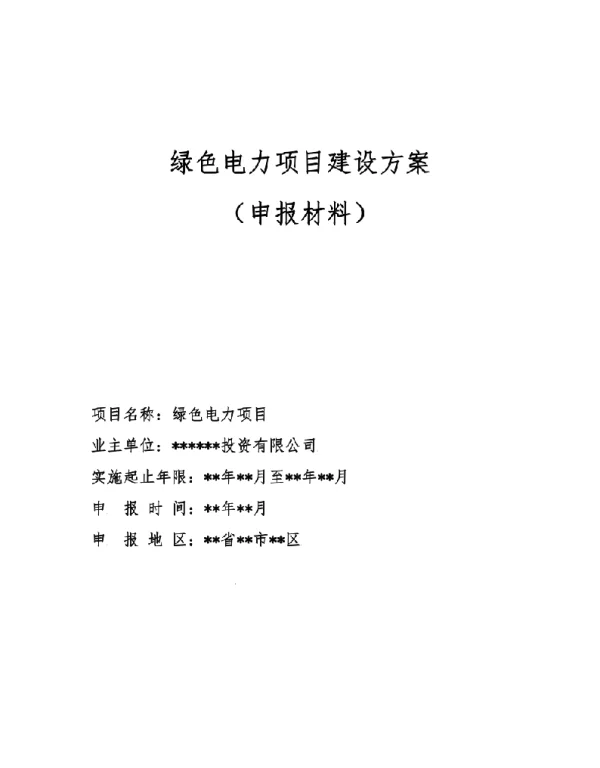 绿色电力项目建设方案