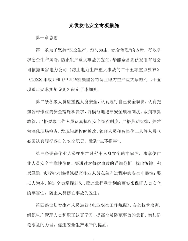 光伏发电安全专项措施