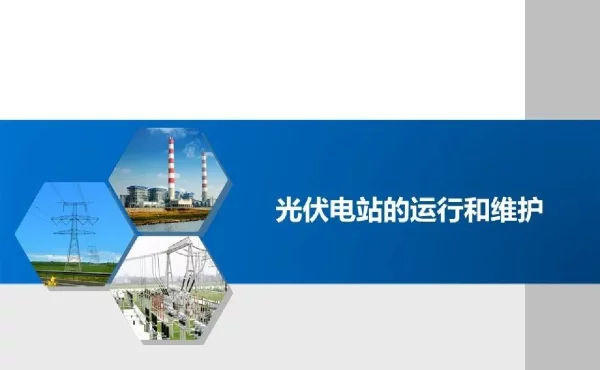 光伏电站的运行和维护