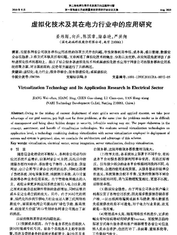 虚拟化技术及其在电力行业中的应用研究