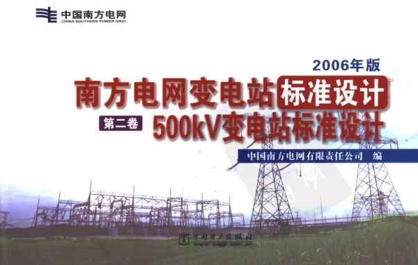 南方电网变电站标准设计第2卷500kV变电站标准设计