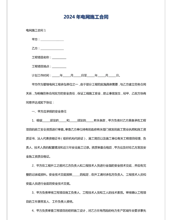 2024年电网施工合同