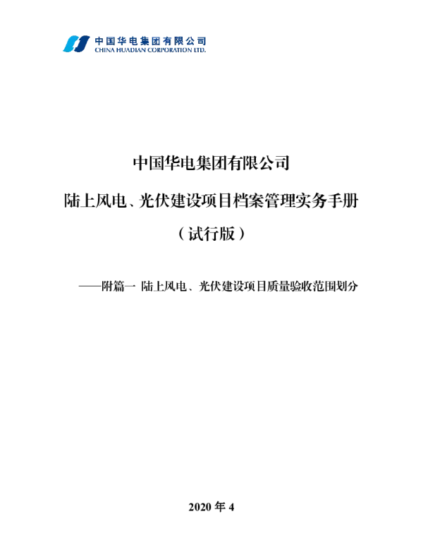 陆上风电项目质量验收范围划分表