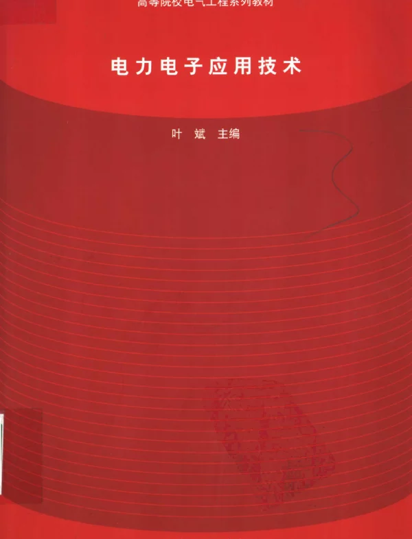 电力电子应用技术叶斌主编清华大学