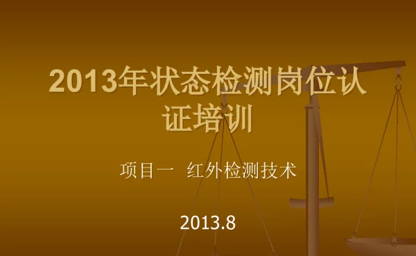 红外检测