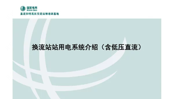 换流站站用电系统介绍课件