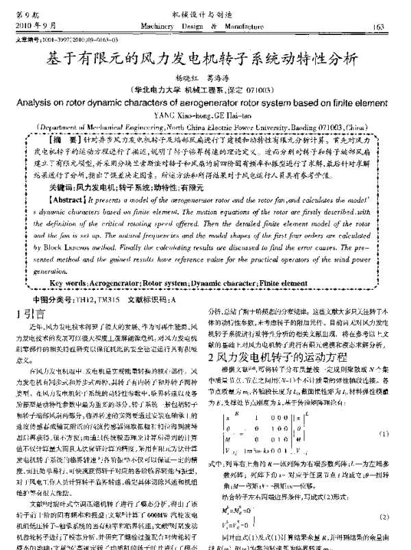 基于有限元的风力发电机转子系统动特性分析