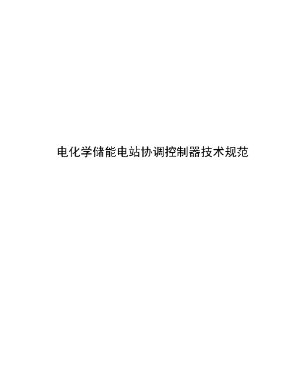 2021电化学储能电站协调控制器技术规范