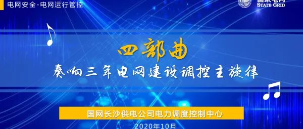 国网长沙地调-四部曲奏响三年电网建设调控主旋律