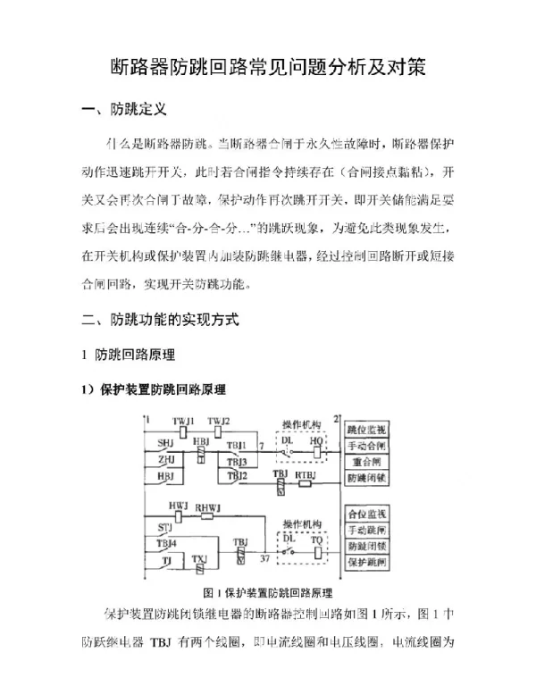 断路器防跳回路问题专题分析