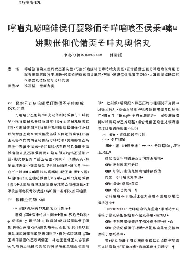 探讨电气设计规范中有关安全设施的规定_上_再论负荷分级与安全电源供电