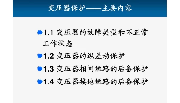 变压器--变压器保护
