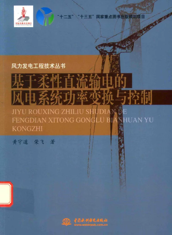 风力发电工程技术丛书基于柔性直流输电的风电系统功率变换与控制黄守道，荣飞著2017年版