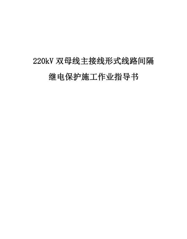 220kV双母线主接线形式线路间隔继电保护施工作业指导书范本