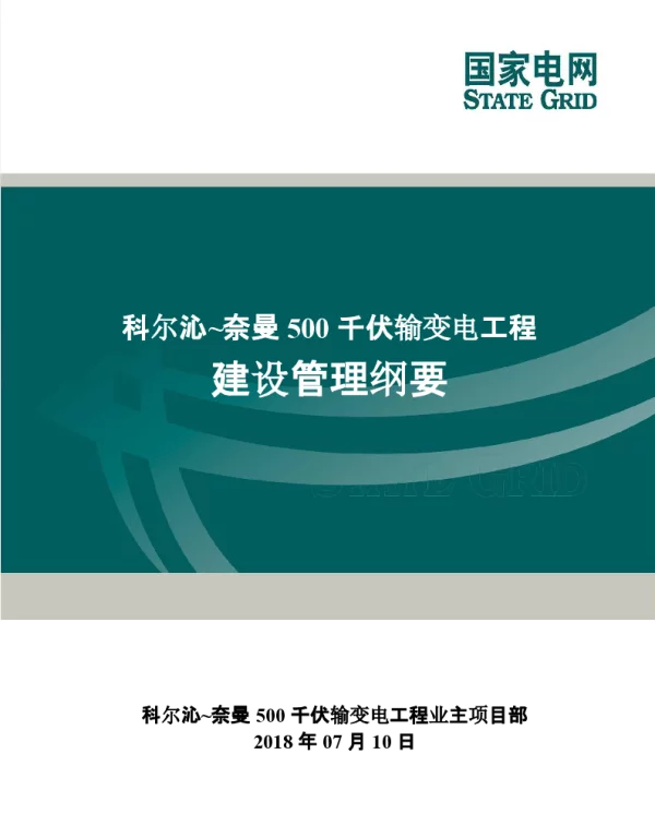 科尔沁_奈曼500千伏输变电工程建设管理纲要