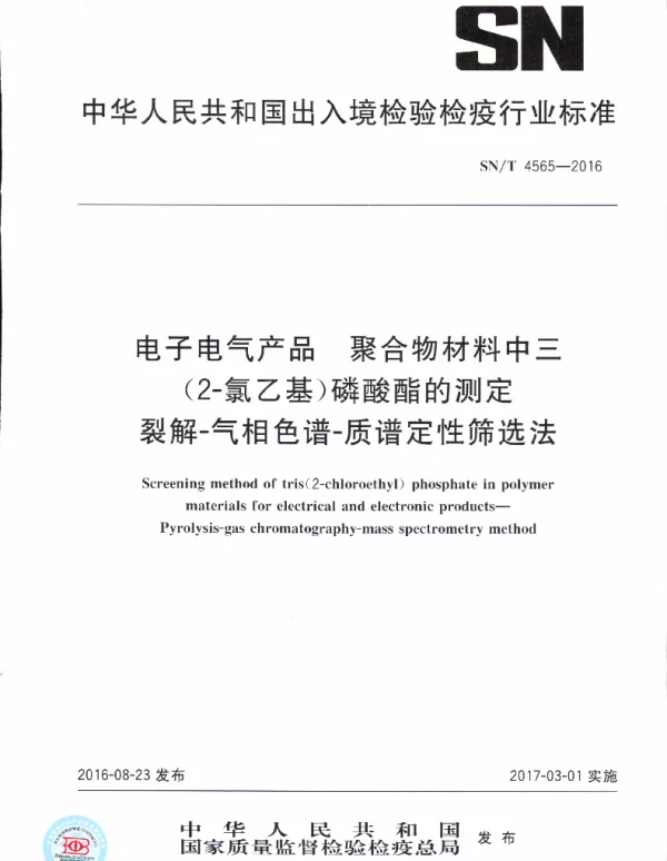 SNT4565-2016电子电气产品聚合物材料中三2-氯乙基磷酸酯的测定裂解-气相色谱-质谱定性筛选法