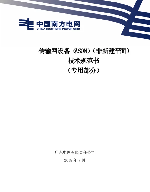 广东电网有限责任公司传输网设备(ASON)(非新建平面)技术规范书(专用部分)(2019版) 广东电网有限责任公司传输网设备(ASON)(非新建平面)技术规范书(专用部分)(2019版)