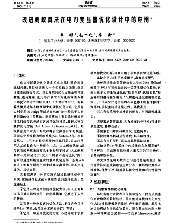 改进蚂蚁算法在电力变压器优化设计中的应用