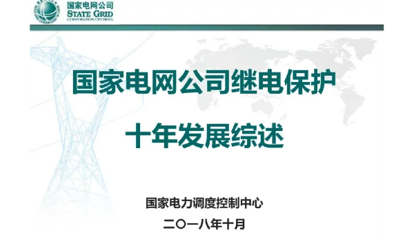 国家电网公司继电保护十年综述吕鹏飞