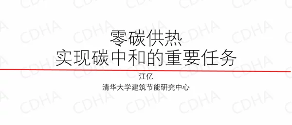 江亿：零碳供热是实现碳中和的重要任务