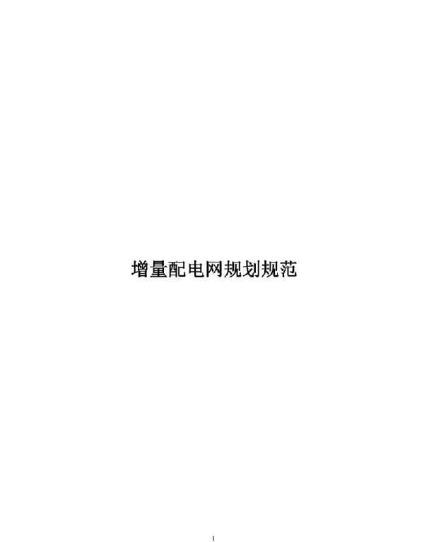 2021增量配电网规划规范