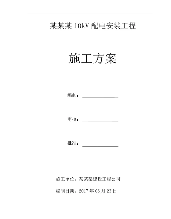 10kV配电安装工程施工方案