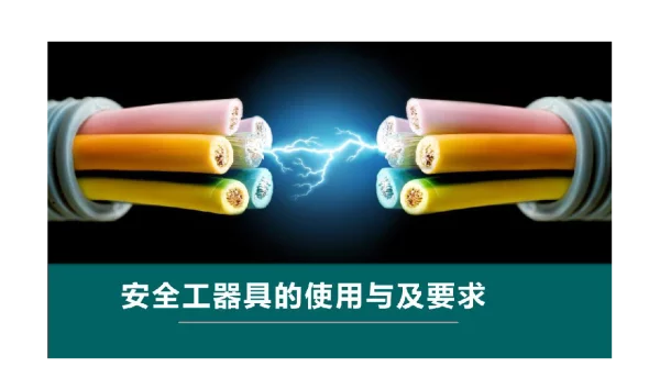 安全工器具的使用与及要求