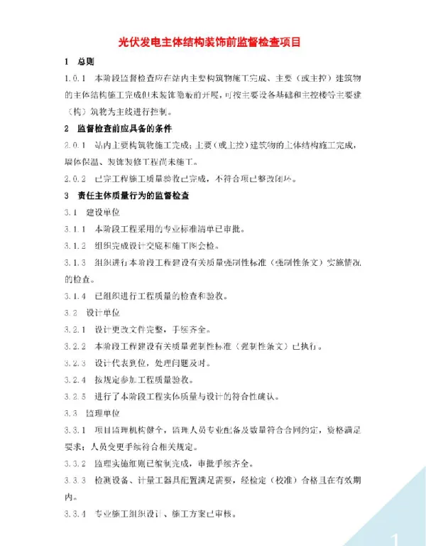 光伏发电主体结构装饰前监督检查项目