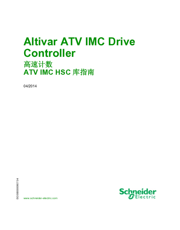 施耐德ATVIMCDriveController-高速计数ATVIMCHSC库指南