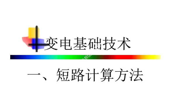电网技师培训教材-短路电流计算