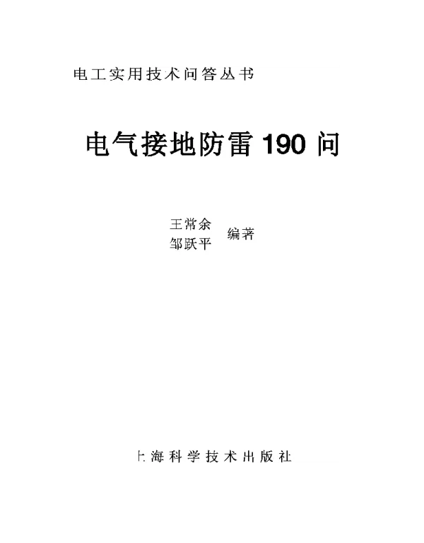 电气接地防雷190问