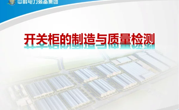 开关柜的制造与质量检测